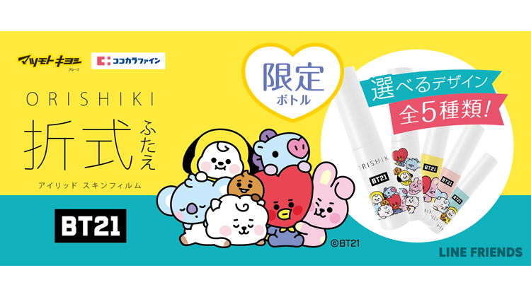 ふたえコスメ『オリシキ』から『BT21』のデザインパッケージが新登場！