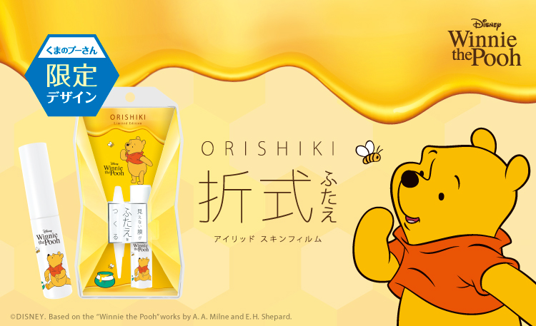 ふたえコスメ「オリシキ」から『くまのプーさん』限定デザインが登場！