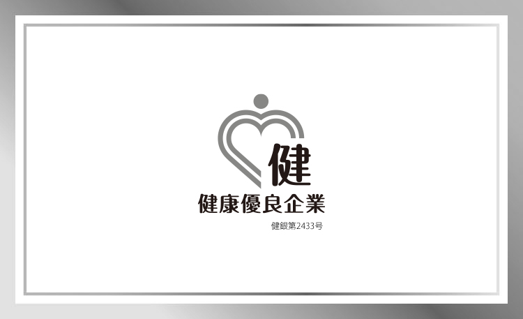 健康優良企業「銀の認定」取得のお知らせ