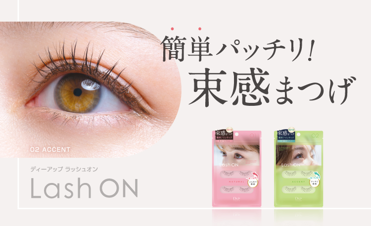 ワンタッチで完成！簡単パッチリ束感まつげ『Lash ON』新発売