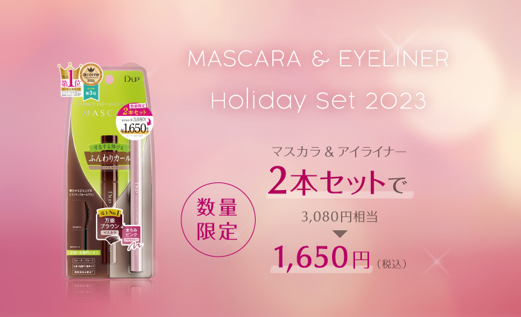 目元を“ほんのり甘く”彩る、 この冬だけの特別セットが登場！
