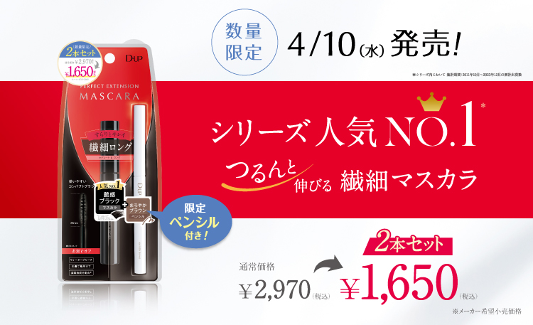 【数量限定】この春、毛先まで“つるん”とキレイなマスカラ＋アイライナーの２本セットが登場！