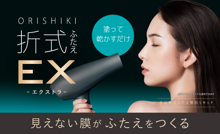 本物のふたえの仕組みを使ったふたえコスメ「オリシキ」にEX (エクストラ) タイプ登場！