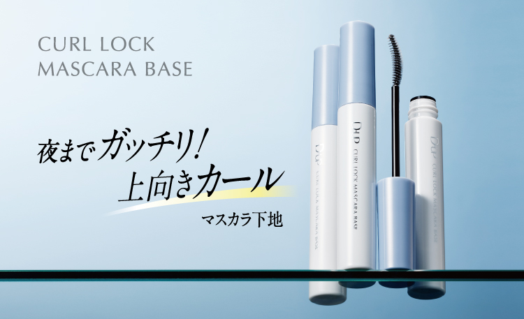 毛先まで“つるん”と綺麗なカールが夜まで続く！  まつげのカールを瞬間ロック