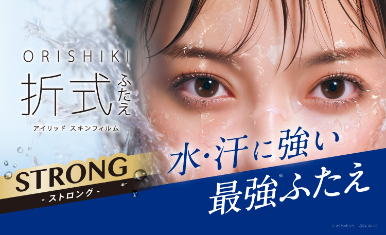 「折式」の皮膜強度を更にアップ！水・汗に強い“ストロングタイプ”が新登場！