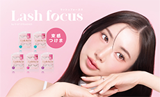 黄金バランスの束感で”アイドル級のまつげ”に！先行発売で好評の『ラッシュフォーカス』新デザイン5型が、10月7日㈬より全国発売開始！