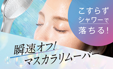 強力マスカラもこすらずシャワーで落ちる！*¹瞬間オフ*¹『マスカラリムーバー』新登場！