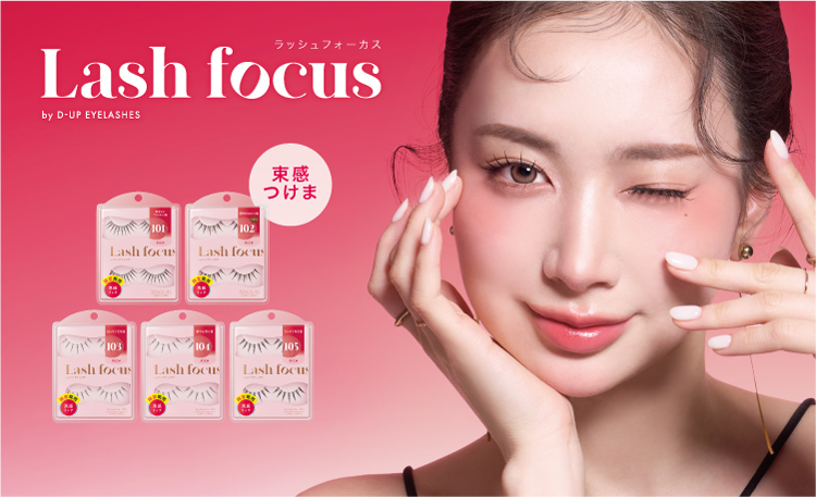 【限定】クッキリ可愛い“ワンホン級まつげ”に！ 束感つけま『ラッシュフォーカス』新デザイン5型が登場