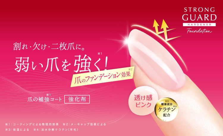 爪の強化剤「ストロングガード」から、  美爪補正*¹も叶える“ファンデーションタイプ”新発売