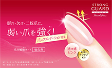 爪の強化剤「ストロングガード」から、  美爪補正*¹も叶える“ファンデーションタイプ”新発売