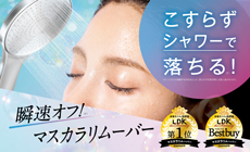 『LDK the Beauty』1位＆ベストバイを獲得した「プレミアムマスカラリムーバー」が、10月1日㈭より全国発売開始！