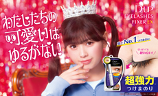 【D-UP】&ldquo;おひなさま”こと ⾧浜広奈さんを起用したつけまつげ接着剤「アイラッシュフィクサーEX」新WEBCM公開!